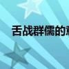 舌战群儒的意思 舌战群儒的主人公是谁？