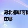 河北邯郸可提供JVC网络摄像机维修服务地址在哪