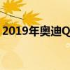 2019年奥迪Q3互联出行概念随电动长板而来