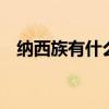 纳西族有什么节日 傈僳族风俗和传统节日