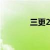 三更2饺子 饺子三更2田朴珺