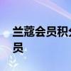 兰蔻会员积分 兰蔻一招打通线上线下百万会员