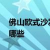 佛山欧式沙发生产厂家 佛山仿藤沙发厂家有哪些 