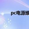 pc电源维修 电脑电源维修方法大全