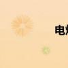 电烤箱和微波炉的区别
