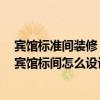 宾馆标准间装修 问问哈尔滨宾馆装修找有口碑的装修公司 宾馆标间怎么设计大方 