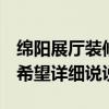 绵阳展厅装修 四川绵阳展厅设计哪家更可靠 希望详细说说 