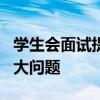 学生会面试提问及回答 学生会面试时常问的6大问题
