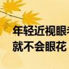 年轻近视眼老了会有老花眼吗 年轻近视老了就不会眼花？