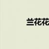 兰花花盆 兰花换盆时间和方法