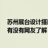 苏州展台设计搭建公司 苏州展厅设计搭建哪一家比较专业 有没有网友了解 