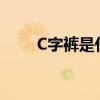 C字裤是什么裤子(vc裤是什么裤子)