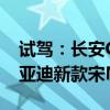 试驾：长安CS85 COUPE高级轿跑SUV与比亚迪新款宋MAX DM 6座版