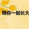 陪你一起长大演员表 陪你一起长大剧情介绍