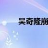 吴奇隆崩溃大哭 晚上情绪崩溃大哭