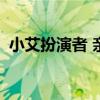 小艾扮演者 亲爱的热爱的小艾扮演者是谁？