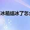 冰箱结冰了怎么办？教你几个容易除冰的技巧