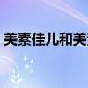 美素佳儿和美素丽儿 美素丽儿是美素佳儿吗、