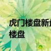 虎门楼盘新盘大全 谁可以说说虎门有什么新楼盘 