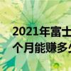 2021年富士康有多少员工，普通员工今年一个月能赚多少钱？
