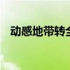 动感地带转全球通 全球通套餐资费一览表