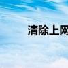 清除上网痕迹 如何删除浏览记录？