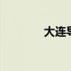 大连导游词 大连概况导游词
