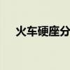 火车硬座分布图 最全的火车座位分布图