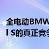 全电动BMW 4系GT是否会成为特斯拉Model S的真正竞争对手