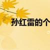 孙红雷的个人资料 孙红雷个人资料介绍