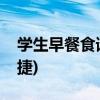 学生早餐食谱全套(学生健康早餐食谱简单快捷)