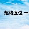 赵构退位 一场荒唐的兵变，逼得赵构退位