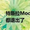 特斯拉Model 3可能会变得很滑因为所有人都退出了