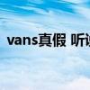 vans真假 听说看3眼就知道Vans的真假了？