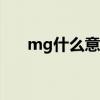 mg什么意思 MG动画制作全流程介绍