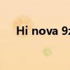 Hi nova 9z 5G手机 Hinova9z怎么样 