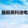 最新高科技电子产品 全球最新10大科技产品
