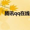 腾讯qq在线登录 腾讯QQ小程序使用体验