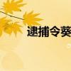 逮捕令葵双叶 逮捕令下来多久开庭