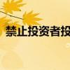禁止投资者投资一些企业——命令企业撤出