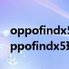 oppofindx5玩游戏时哪里设置游戏快捷键 oppofindx5玩游戏怎么样 