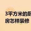 3平方米的厨房如何装修 哪位亲晓得4平方厨房怎样装修 