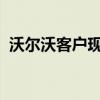 沃尔沃客户现在可以每四个月更换一次汽车 沃尔沃客户现在可以每四个月更换一次汽车