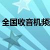 全国收音机频道列表 全国fm收音机英语频道