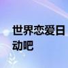 世界恋爱日 在世界恋爱日看看谁让她怦然心动吧