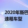 2020年斯巴鲁翼豹的价格揭示了一款手动变速箱车型