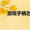 游戏手柄怎么用 游戏手柄还不会使用？