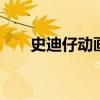 史迪仔动画片 史迪仔里面的所有人物