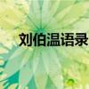 刘伯温语录 刘基刘伯温最著名的10句话