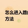 怎么进入路由器设置 如何设置无线路由器的方法 